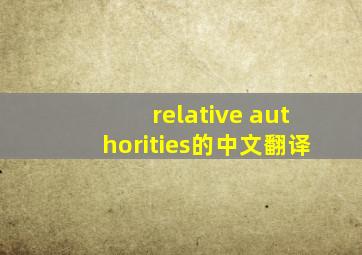 relative authorities的中文翻译